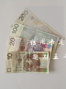 信用卡逾期四五天還能用嗎-有沒有信用卡逾期五年的