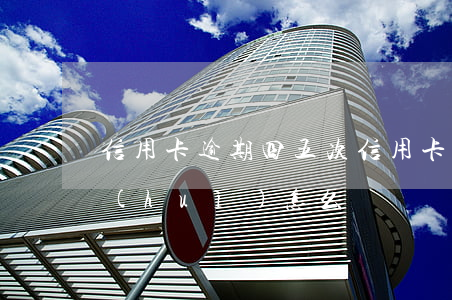 信用卡逾期四五次 信用卡逾期四五次貸款會(huì)怎么樣