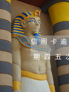 信用卡逾期四五次貸款會怎么樣-信用卡逾期四五次貸款會怎么樣嗎
