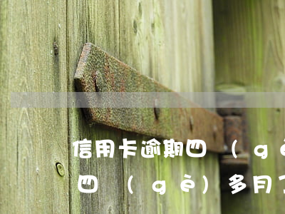 信用卡逾期四個(gè)多月了(信用卡逾期四個(gè)多月了銀行會(huì)起訴嗎?)