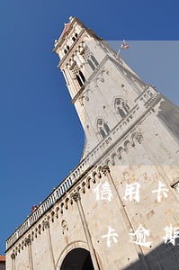 信用卡逾期四個(gè)月3000-信用卡逾期四個(gè)月還能協(xié)商分期嗎