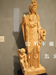 信用卡逾期四個(gè)月七千元會(huì)怎么樣-信用卡逾期四個(gè)月七千元會(huì)怎么樣嗎