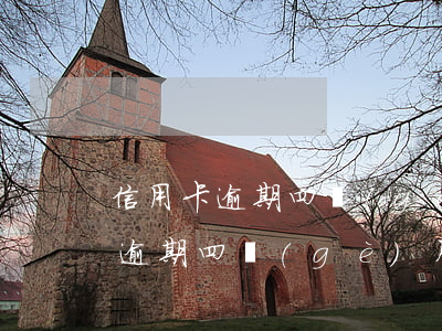 信用卡逾期四個(gè)月不到一萬(信用卡逾期四個(gè)月不到一萬)
