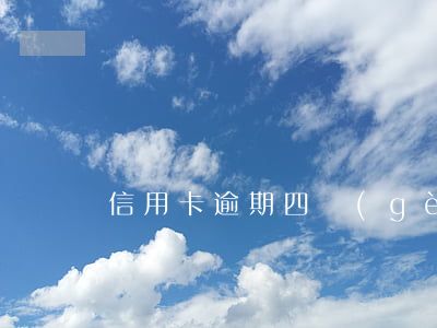 信用卡逾期四個(gè)月利息很高