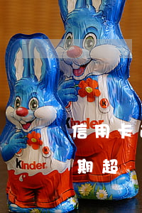 信用卡逾期四個(gè)月卡作廢(信用卡逾期超過4個(gè)月了怎么辦)
