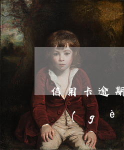 信用卡逾期四個(gè)月可以分期還嗎(上個(gè)月信用卡分期了,這個(gè)月還想分期能行嗎)