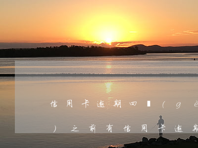 信用卡逾期四個(gè)月征信恢復(fù)(之前有信用卡逾期多久可以恢復(fù)征信)