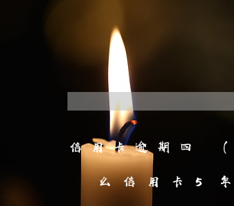 信用卡逾期四個(gè)月會(huì)起訴么(信用卡5年內(nèi)有4個(gè)月處于逾期)