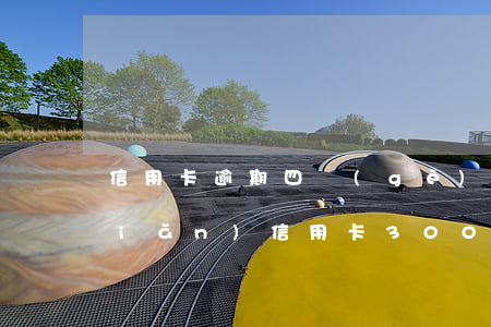 信用卡逾期四個(gè)月每月還一點(diǎn) 信用卡3000逾期四個(gè)月