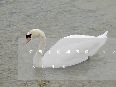 信用卡逾期四個(gè)月沒有通知(逾期四天信用卡)