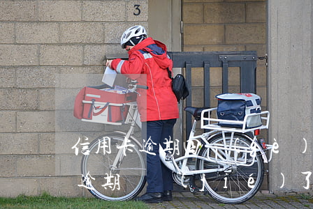 信用卡逾期四個(gè)月能解凍嗎(信用卡逾期凍結(jié)了,過去兩年了可以解凍嗎?)
