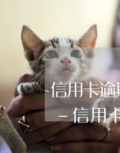 信用卡逾期四個(gè)月還完影響征信嗎-信用卡逾期四個(gè)月還完影響征信嗎怎么辦