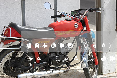 信用卡逾期四個(gè)月還能分期嗎(信用卡4萬(wàn)逾期3個(gè)月)