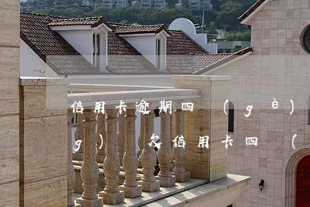信用卡逾期四個(gè)月還能養(yǎng)嗎(欠信用卡四萬(wàn)逾期三個(gè)月會(huì)怎么樣)