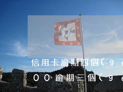 信用卡逾期四個(gè)月面談(信用卡4000逾期三個(gè)月)