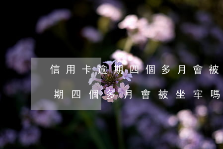 信用卡逾期四個多月會被坐牢嗎-信用卡逾期四個多月會被坐牢嗎知乎