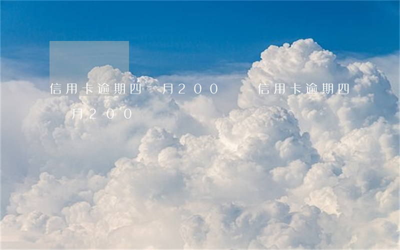 信用卡逾期四個月200塊錢(信用卡逾期四個月200塊錢)