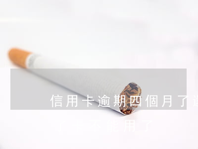 信用卡逾期四個月了還能用嗎(逾期4個月還了卡不能用了)