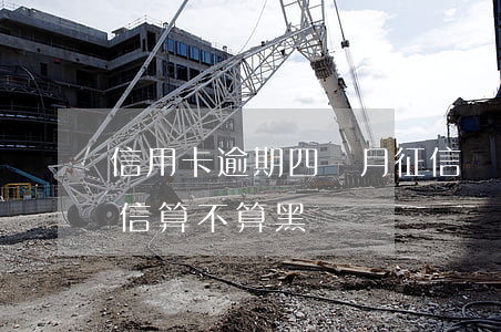 信用卡逾期四個月征信會黑嗎 逾期兩個月征信算不算黑