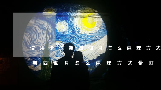 信用卡逾期四個月怎么處理方式-信用卡逾期四個月怎么處理方式最好