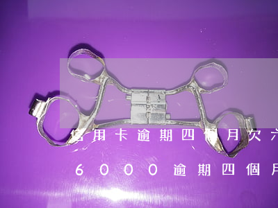 信用卡逾期四個月欠六千會坐牢嗎-信用卡6000逾期四個月