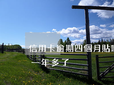 信用卡逾期四個月貼吧(信用卡4.5萬逾期一年多了)