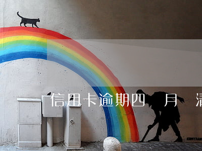 信用卡逾期四個月還清了怎么解凍