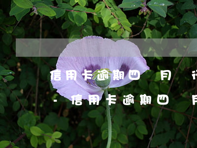 信用卡逾期四個月銀行要起訴需要多長時間-信用卡逾期四個月銀行要起訴需要多長時間才能開庭