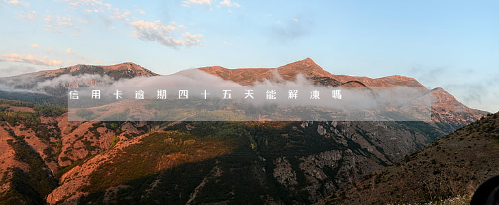 信用卡逾期四十五天能解凍嗎