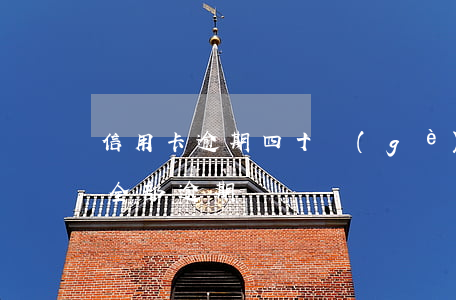 信用卡逾期四十個(gè)月 40萬信用卡全部逾期