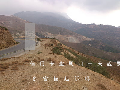 信用卡逾期四十天說要起訴(信用卡逾期四千多會被起訴嗎)