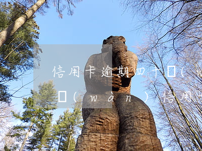 信用卡逾期四十萬(wàn)的后果-四十萬(wàn)信用卡逾期被判多久?