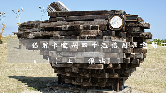 信用卡逾期四千元(信用卡逾期四千元會(huì)上門催收嗎)