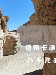 信用卡逾期四千塊錢多久會被起訴(欠信用卡八千元逾期四個月會不會坐牢)
