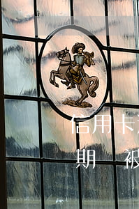 信用卡逾期四千會被立案么(欠四萬信用卡逾期會被判刑嗎)