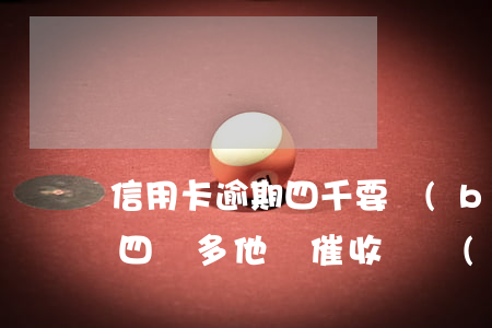 信用卡逾期四千要報(bào)案(欠信用卡四萬多他們催收說報(bào)案告我詐騙該怎么辦)