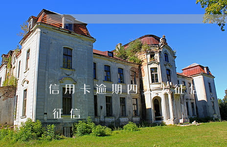 信用卡逾期四天上征信嗎 貸款逾期四天會上征信嗎