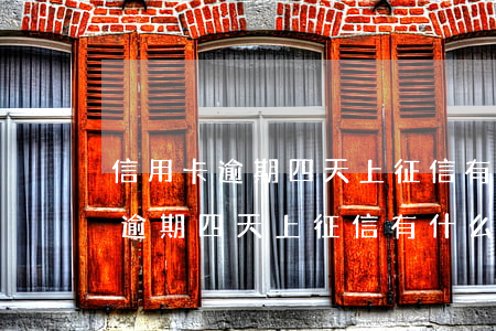 信用卡逾期四天上征信有什么后果-信用卡逾期四天上征信有什么后果嗎