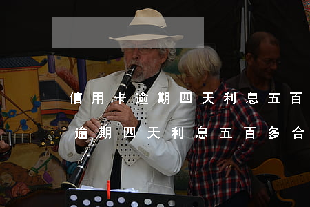 信用卡逾期四天利息五百多合法嗎-信用卡逾期四天利息五百多合法嗎