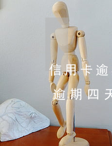信用卡逾期四天對征信有什么影響-信用卡逾期四天對征信有什么影響嗎