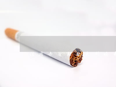 信用卡逾期四天影响呆(信用卡逾期4天影响)