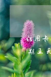 信用卡逾期四天怎么消除 信用卡400元逾期五天