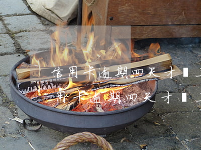 信用卡逾期四天才還上影響信用記錄嗎-信用卡逾期四天才還上影響信用記錄嗎
