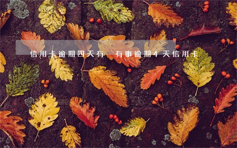 信用卡逾期四天有沒有事(逾期4天信用卡)
