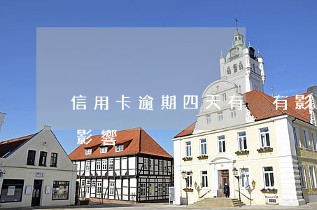 信用卡逾期四天有沒有影響(信用卡逾期4天影響)