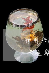 信用卡逾期四天有關(guān)系嗎(信用卡逾期三四天有什么影響)