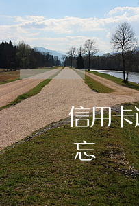 信用卡逾期四天沒還清會(huì)怎么樣 忘記還信用卡逾期4天會(huì)有不良記錄嗎
