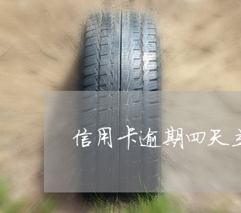 信用卡逾期四天立案 信用卡 逾期 兩天