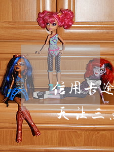 信用卡逾期四天让三点前还上(信用卡逾期四天让三点前还上)