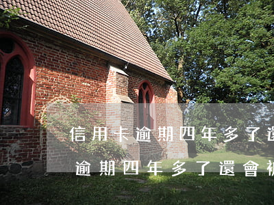 信用卡逾期四年多了還會被起訴嗎-信用卡逾期四年多了還會被起訴嗎知乎